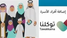أهم خطوات اضافة أفراد الأسرة في توكلنا السعودية