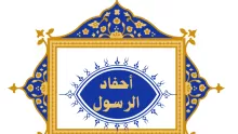 من هم احفاد الرسول صلى الله عليه وسلم من بناته؟ وما أسمائهم؟