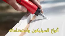 ما هي أنواع السيليكون واستخداماته الشائعة؟