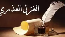 تعريف الغزل وأنواعه مع خاصية كل نوع وأشهر أبياته