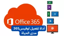 أداة تفعيل اوفيس 365 مدى الحياة بدون برامج