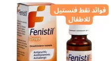 فوائد نقط فنستيل للاطفال Fenistil Drops