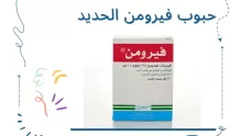 تجربتي مع فوائد حبوب فيرومن وأضرارها .. وهل حبوب الحديد تسمن؟