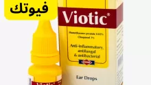 أهمية قطرة فيوتك | دواعي الأستخدام والأضرار المحتملة والجرعة