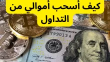 كيف أسحب أموالي من التداول؟