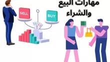 بحث مهارات البيع والشراء والعوامل المؤثرة فيهم
