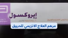 إيروكسول مرهم العلاج الانزيمي للحروق