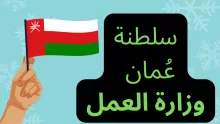 رابط استعلام عن رخصة العمل في سلطنة عمان