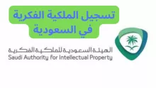 الهيئة السعودية للملكية الفكرية تسجيل الدخول