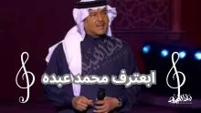 كلمات أغنية ابعترف محمد عبده مكتوبة كاملة