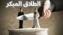 بحث عن تعريف الطلاق المبكر وأسبابه وسلبياته على الأسرة والمجتمع