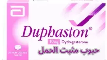 ما مدى فعالية حبوب مثبت الحمل؟