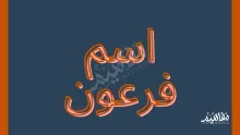 هل يجوز التسمي باسم فرعون؟