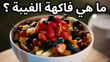 ما هي فاكهة الغيبة وما شكلها وسبب تحريمها؟