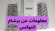 معلومات عن برشام انتوكس: الاستخدامات والأضرار والجرعة