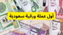 أول عملة ورقية سعودية.. أهم العملات السعودية القديمة واسعارها