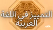 تمارين على التمييز مع الشرح