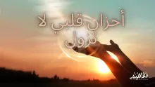 شرح قصيدة أحزان قلبي لا تزول مكتوبة كاملة