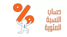 أبرز 3 طرق لحساب النسبة المئوية بكل سهولة