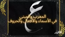 شرح وحل تدريبات المعرب والمبني من الأسماء والافعال والحروف