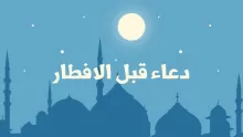 دعاء الرسول عند الإفطار في أيام رمضان