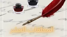 المعلقات العشر  في الشعر الجاهلي مكتوبة كاملة بالشرح وأهم شعرائها