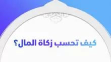 كيف تحسب زكاة المال النقدي والذهب والفضة والتجارة وغيرها؟