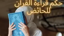 حكم قراءة القرآن للحائض من الهاتف والمصحف