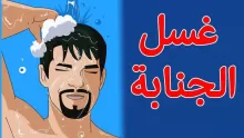 طرق الغسل من الجنابة للمرأة والرجل بالصور