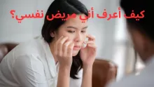 كيف اعرف اني مريض نفسي؟ .. أهم الأعراض والأسباب وطرق العلاج