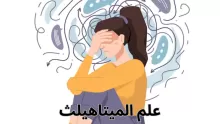 ما هو علم الميتاهيلث؟ وما هي آلية العمل به؟