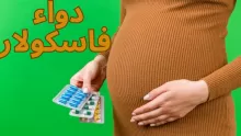 اضرار دواء فاسكولار للحامل وحركة الجنين ودواعي استعماله