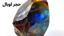 فوائد حجر الأوبال الروحانية: وتعريفه وخصائصه وأنواعه