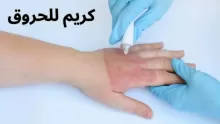 أفضل كريم للحروق للدرجة الأولى والثانية والثالثة