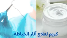 دليل شامل عن أفضل كريم لعلاج آثار الخياطة في الصيدليات