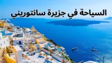 أهم معلومات عن جزيرة سانتوريني ومعالمها السياحية