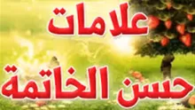 من علامات حسن الخاتمة على الميت