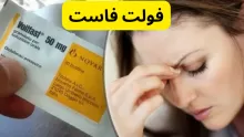 فولت فاست كل كم ساعة؟ متى يبدأ مفعول فولت فاست؟ وما أضراره؟