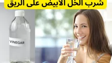 فوائد شرب الخل الأبيض مع الماء قبل النوم وعلى الريق