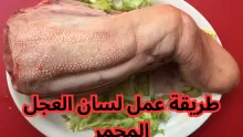 طريقة عمل لسان العجل المحمر | وصفات سهلة وسريعة
