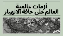 أسوأ أزمات عالمية حديثة .. عالم على حافة الانهيار