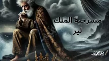 ملخص مسرحية الملك لير والدروس المستفادة منها