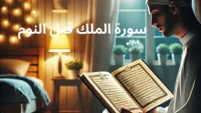 أهمية قراءة سورة الملك قبل النوم