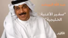 معلومات عن عبد الله الرويشد (سفير الأغنية الخليجية)