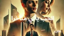 مسلسل الحب يأتي متأخرا