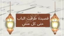 شرح قصيدة طرقت الباب حتى كل متني مكتوبة كاملة