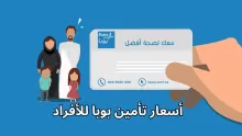 أسعار تأمين بوبا للأفراد السعوديين والمقيمين