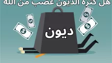 هل كثرة الديون غضب من الله؟