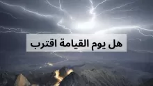 هل يوم القيامة اقترب؟ ما هي العلامات الصغرى والكبرى؟