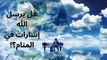 هل الله يرسل إشارات في المنام؟ وكيف أطلب إشارة من الله في المنام؟